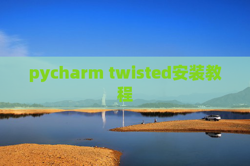 pycharm twisted安装教程 pycharm twisted安装教程