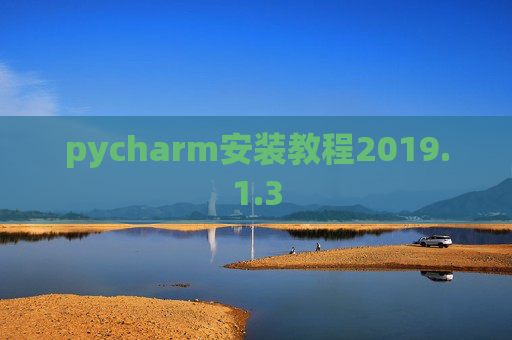 pycharm安装教程2019.1.3
