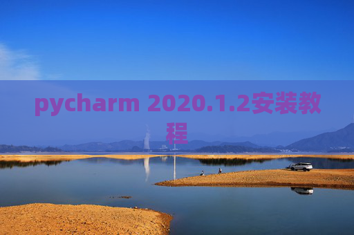 pycharm 2020.1.2安装教程
